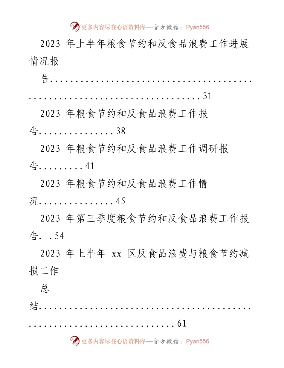 [工作报告] 2023年粮食节约与反食品浪费工作 - 2023年粮食节约与反食品浪费工作进展总结.docx_第2页