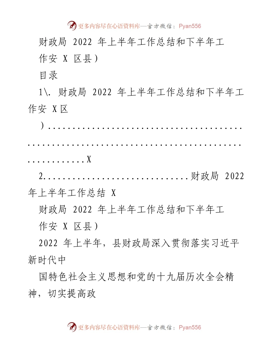 [工作总结] 财政局 - 2022年上半年工作总结与下半年工作安排.docx_第1页