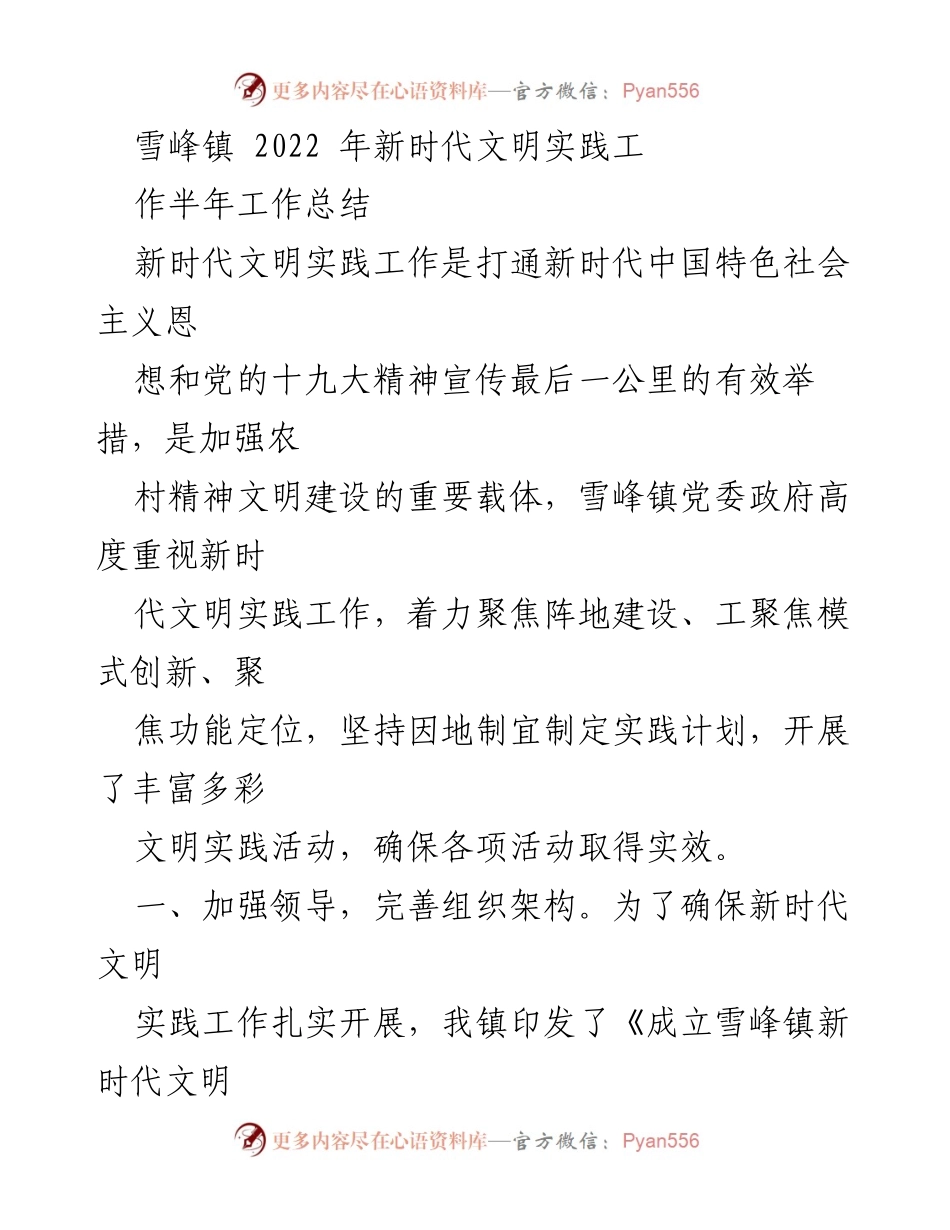 [工作总结] 雪峰镇 - 2022年新时代文明实践工作半年总结.docx_第1页