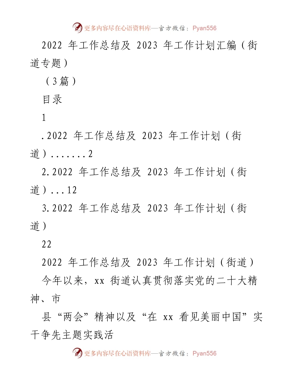 [工作总结] 街道 - 2022年工作总结与2023年工作计划汇编_1.docx_第1页