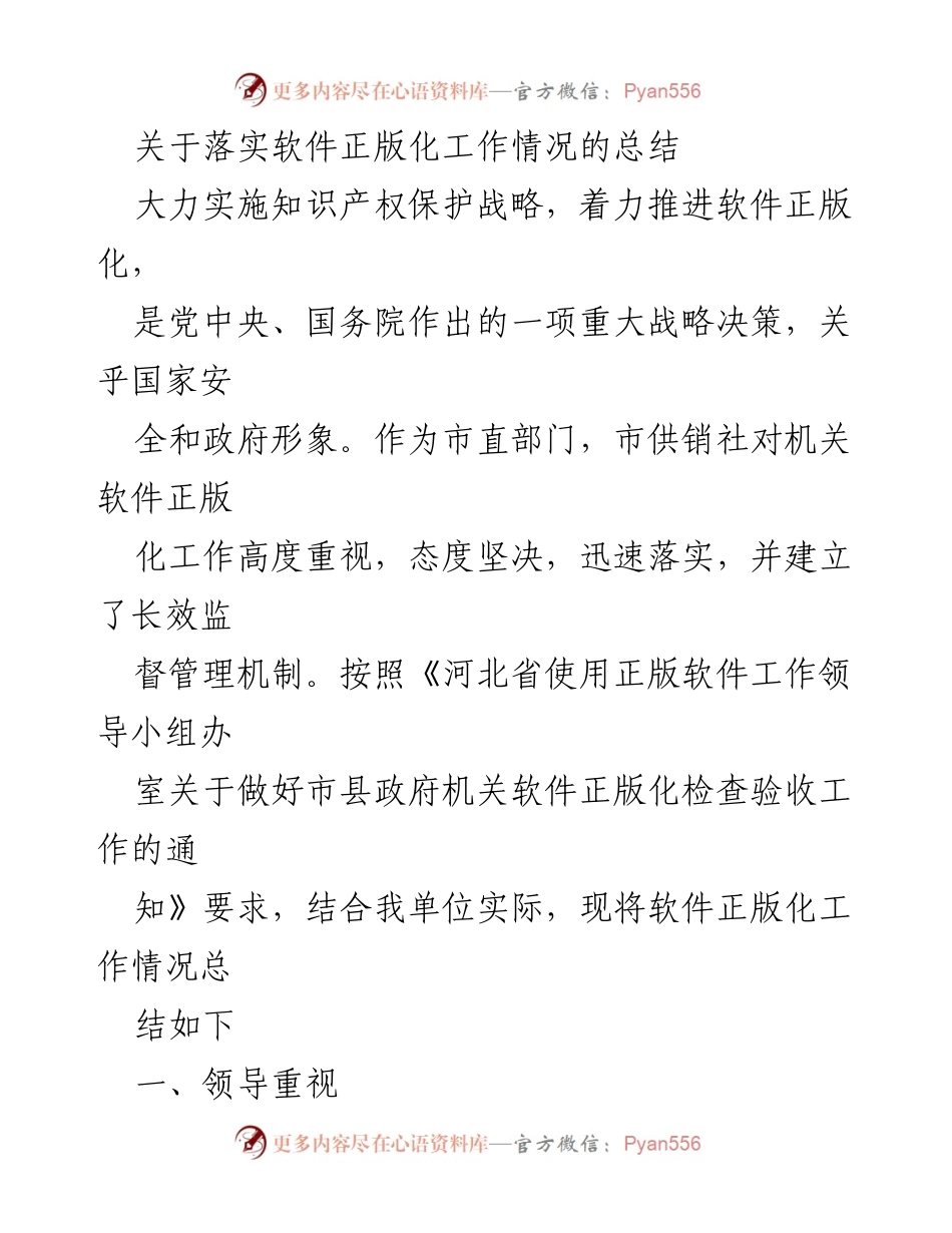 [工作总结] 软件正版化工作 - 市供销社软件正版化工作落实情况总结.docx_第1页