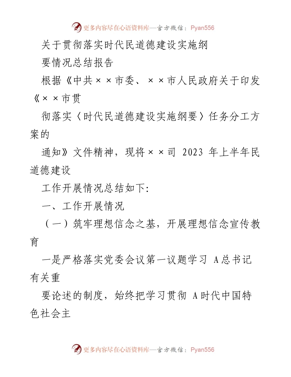 [工作总结] 贯彻落实时代民道德建设 - 2023年上半年民道德建设工作开展情况总结报告.docx_第1页