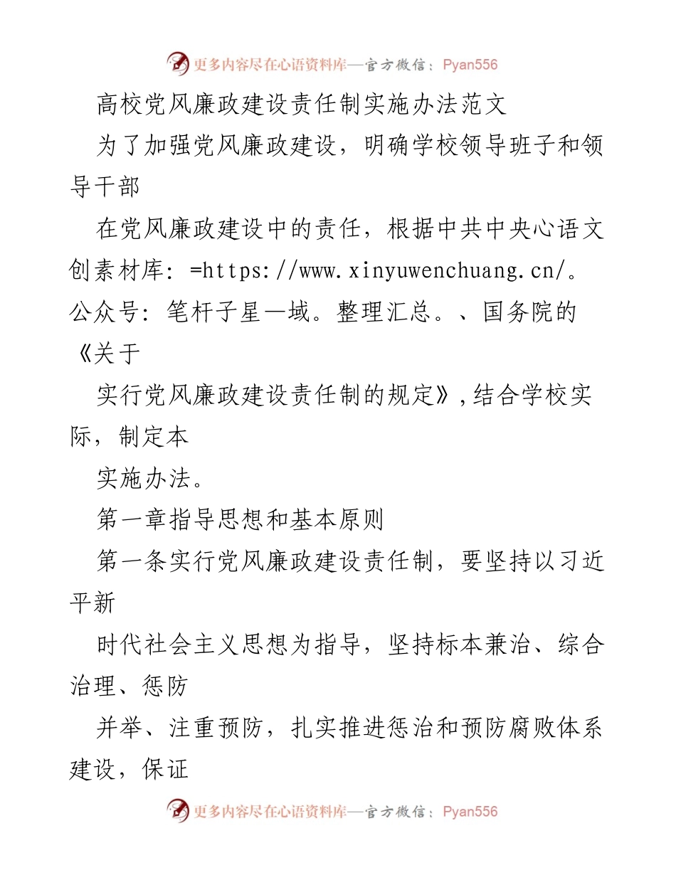 [工作总结] 高校党风廉政建设 - 高校党风廉政建设责任制实施办法概述.docx_第1页