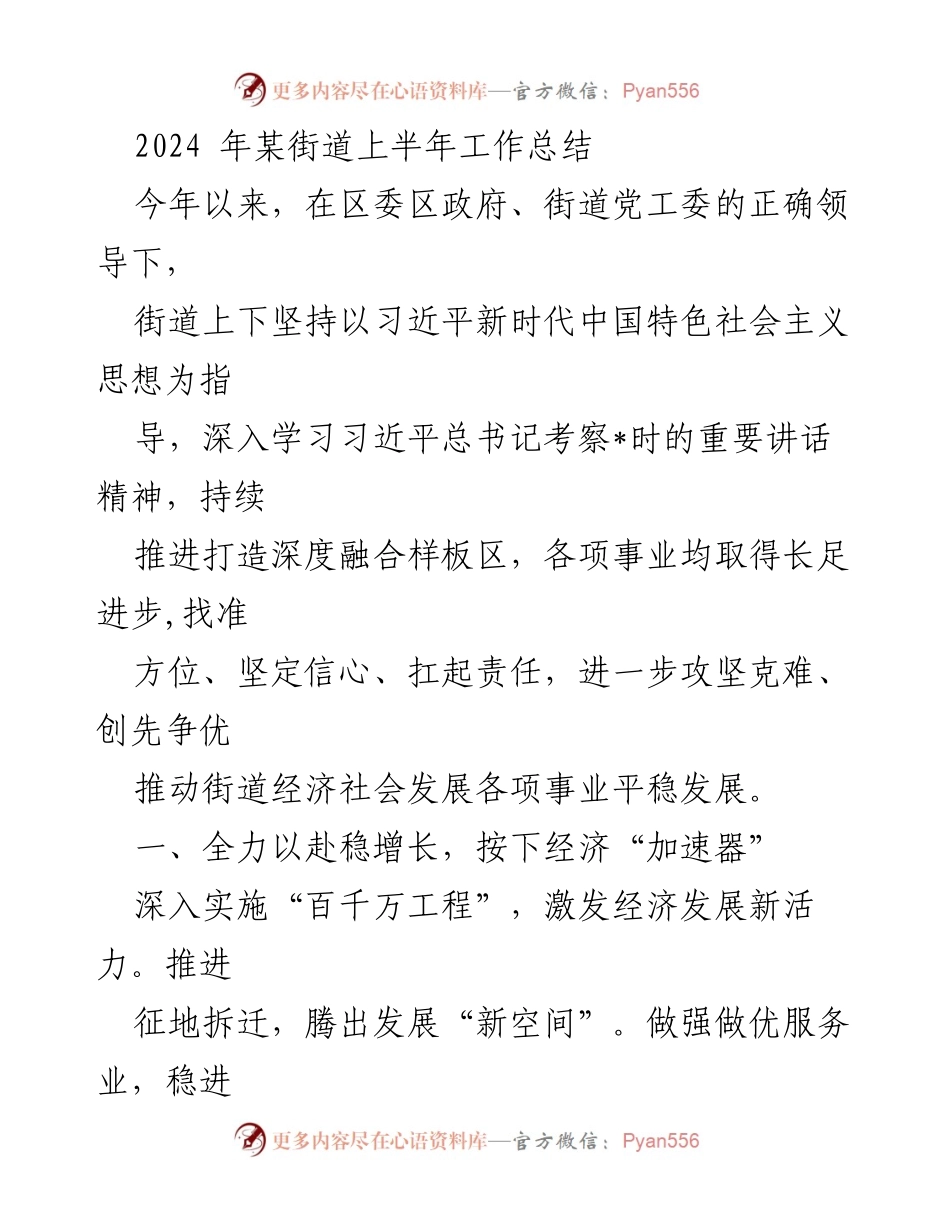 [工作总结] 街道上半年 - 2024年某街道上半年工作总结与发展成就.docx_第1页