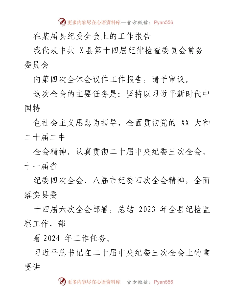 [工作报告] 县纪委全会 - 2023年纪检监察工作总结与2024年工作部署.docx_第1页