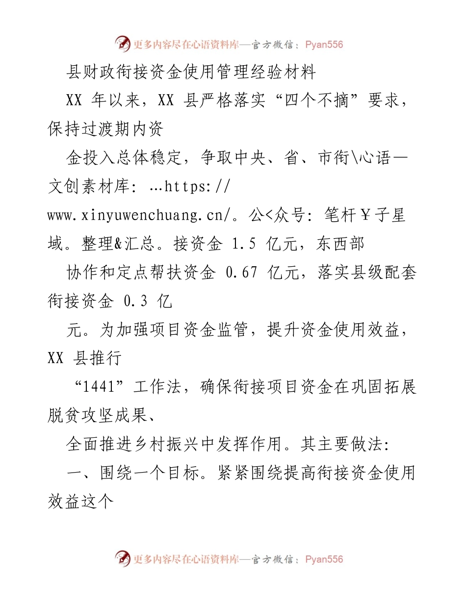 [工作总结] 财政资金管理 - XX县衔接资金使用管理经验总结.docx_第1页