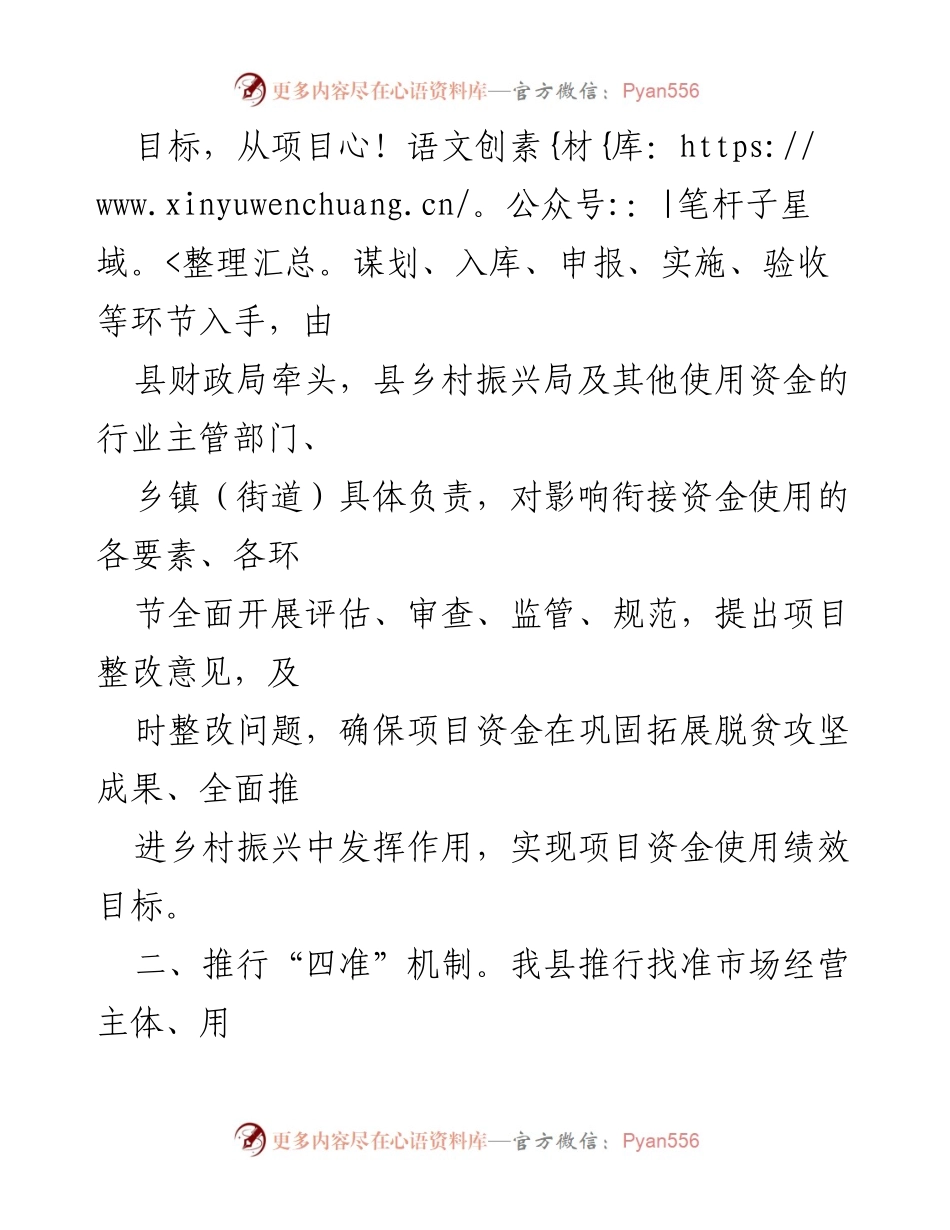 [工作总结] 财政资金管理 - XX县衔接资金使用管理经验总结.docx_第2页
