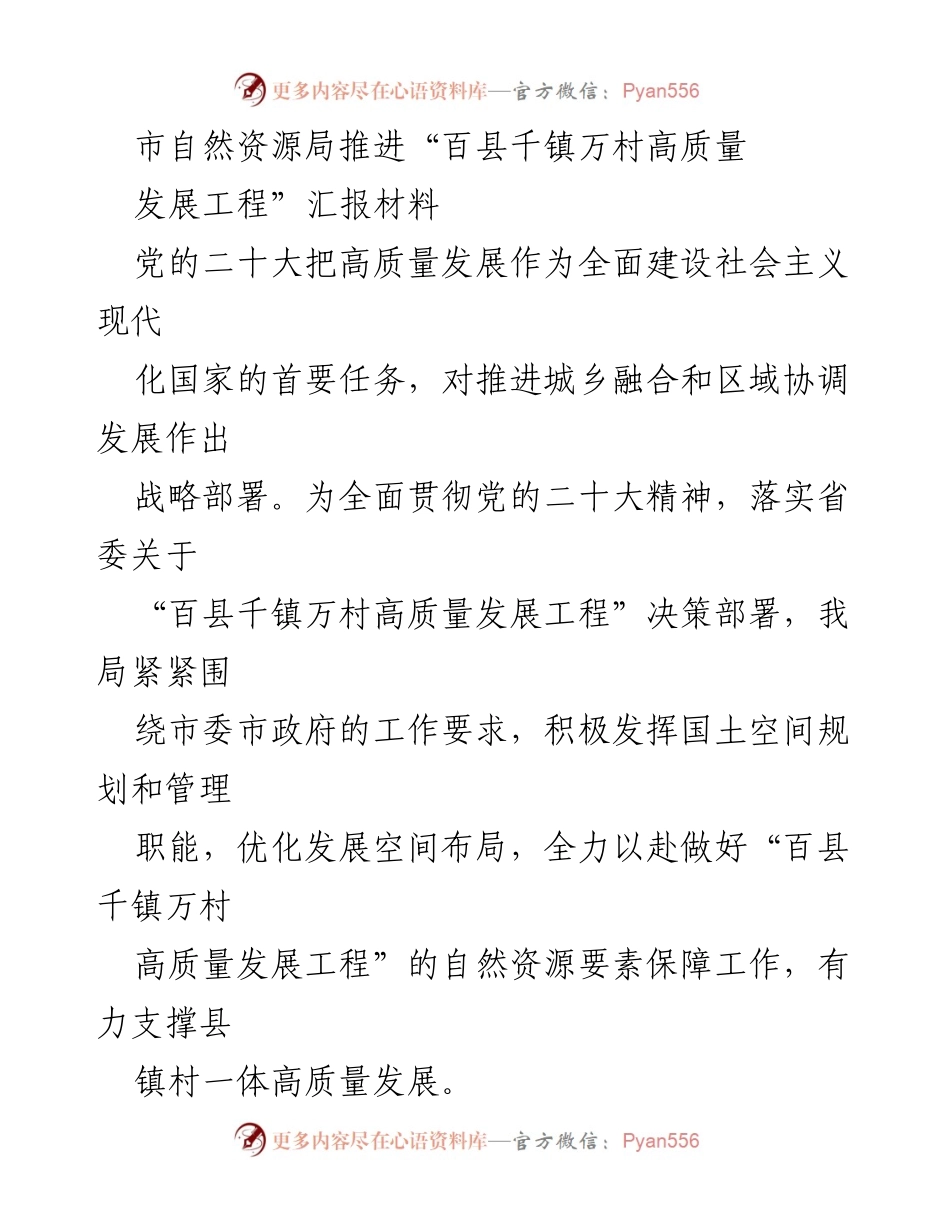 [工作总结] 自然资源局 - 推进“百县千镇万村高质量发展工程”工作总结报告.docx_第1页