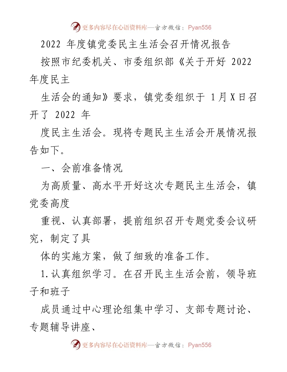 [工作总结] 镇党委民主生活会 - 2022年度镇党委民主生活会召开情况报告_1.docx_第1页