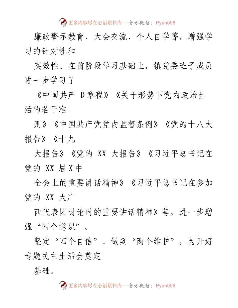 [工作总结] 镇党委民主生活会 - 2022年度镇党委民主生活会召开情况报告_1.docx_第2页