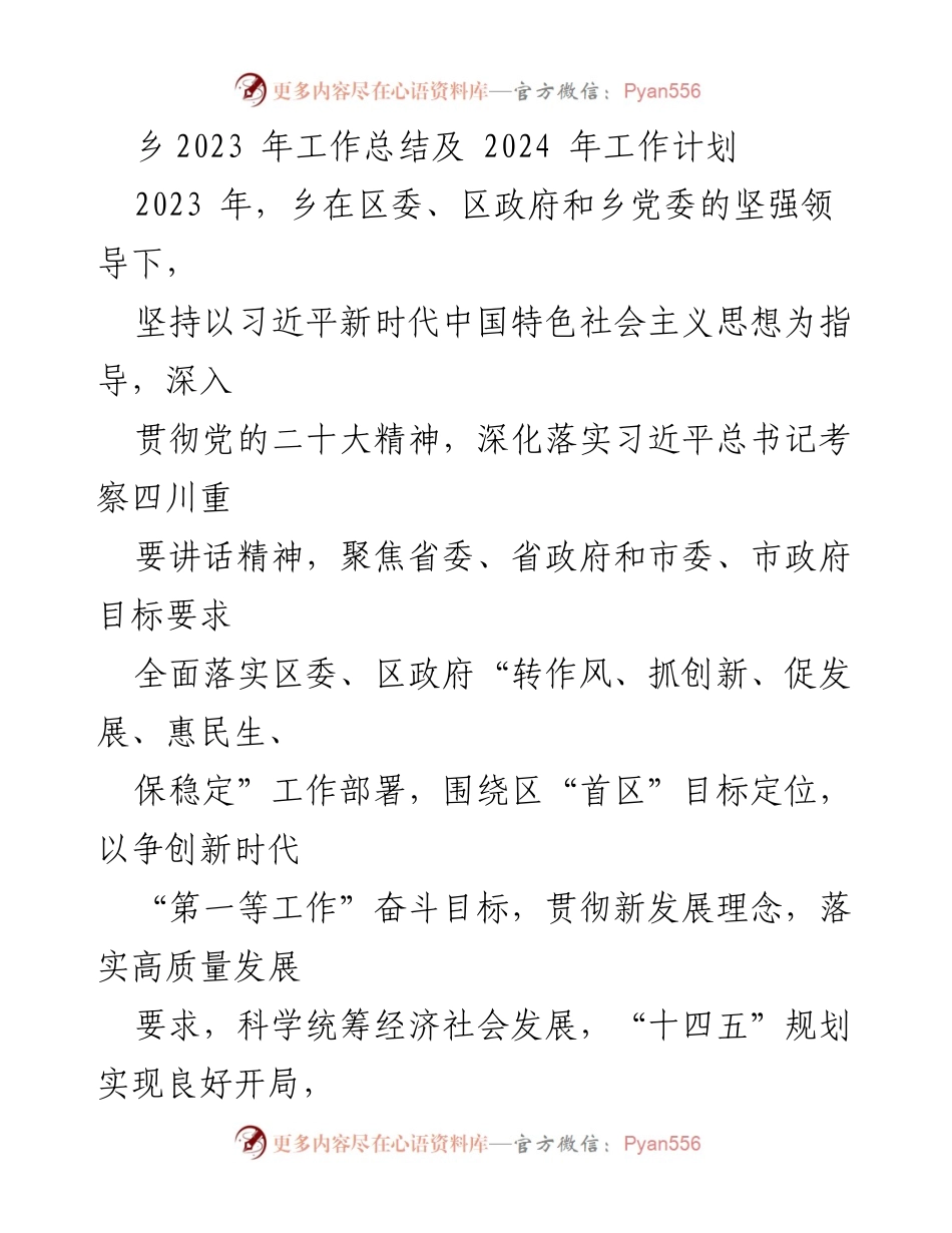 [工作总结与计划] 乡镇工作会议 - 2023年度工作总结及2024年度工作计划.docx_第1页