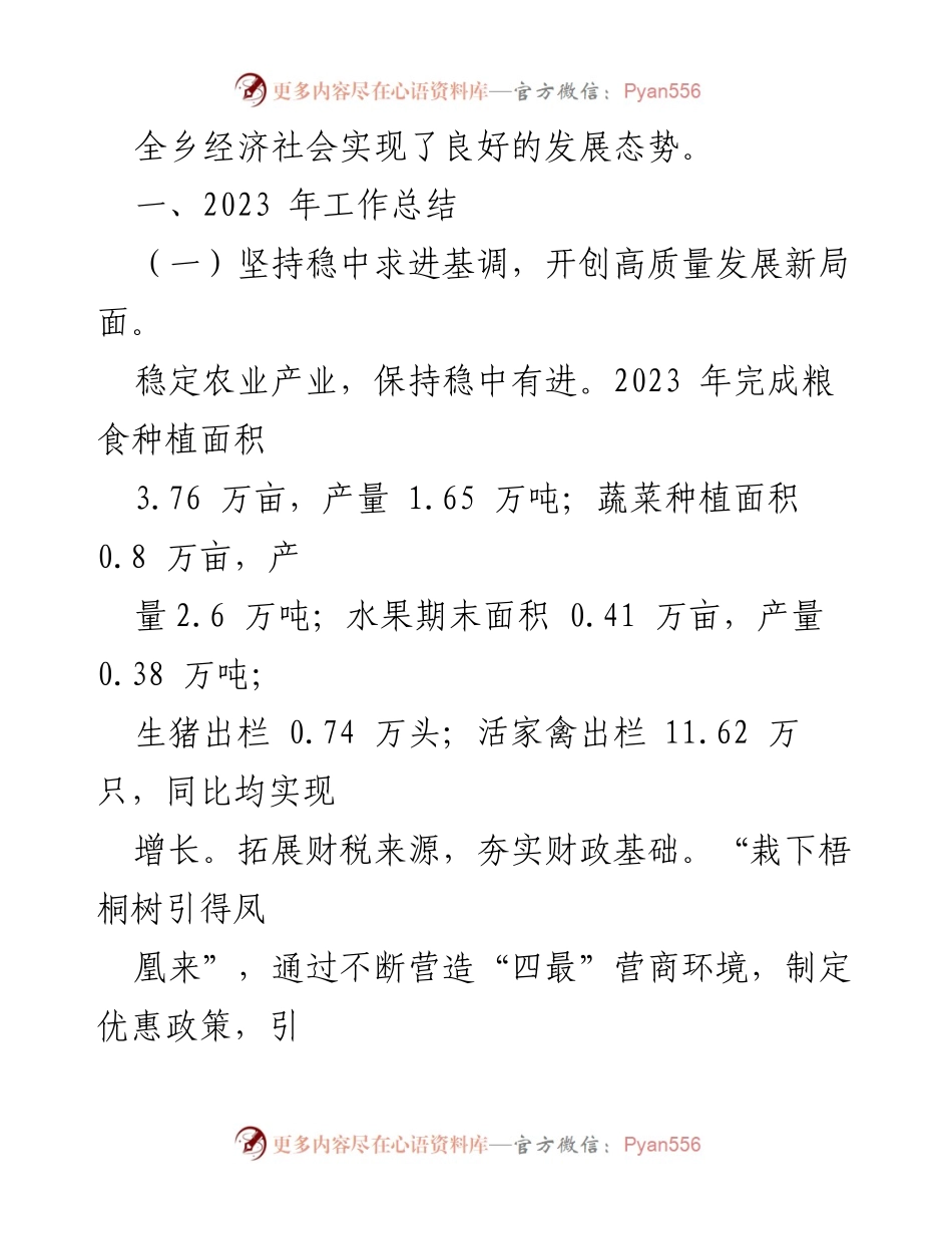[工作总结与计划] 乡镇工作会议 - 2023年度工作总结及2024年度工作计划.docx_第2页