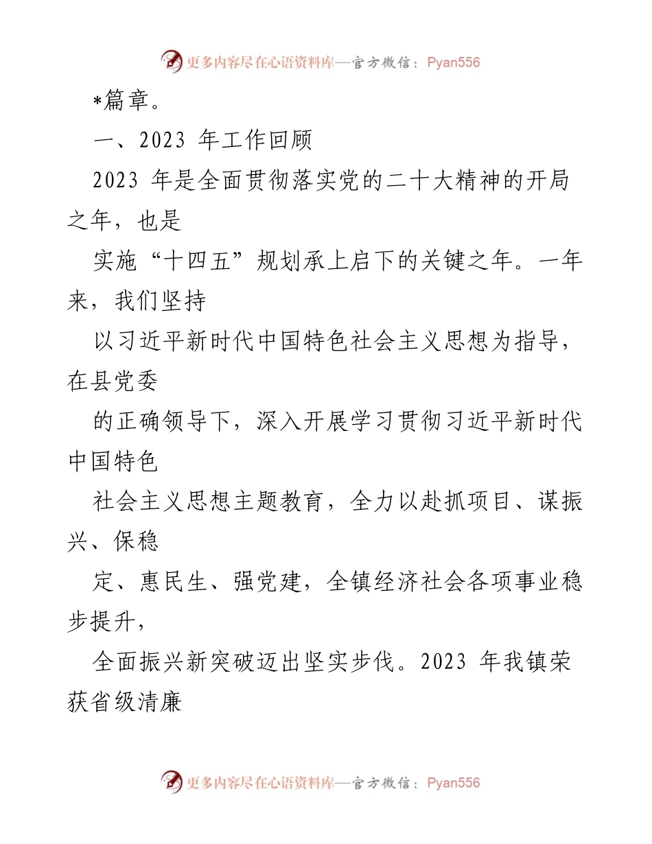 [工作报告] 乡镇党代会 - 2024年乡镇党代会工作报告总结与展望.docx_第2页
