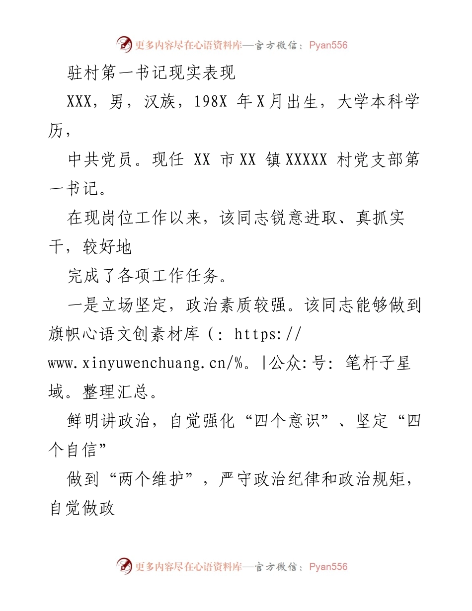 [工作总结] 驻村工作 - 驻村第一书记工作表现总结.docx_第1页