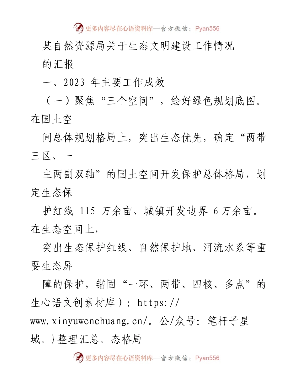 [工作总结] 自然资源局 - 生态文明建设工作情况汇报.docx_第1页