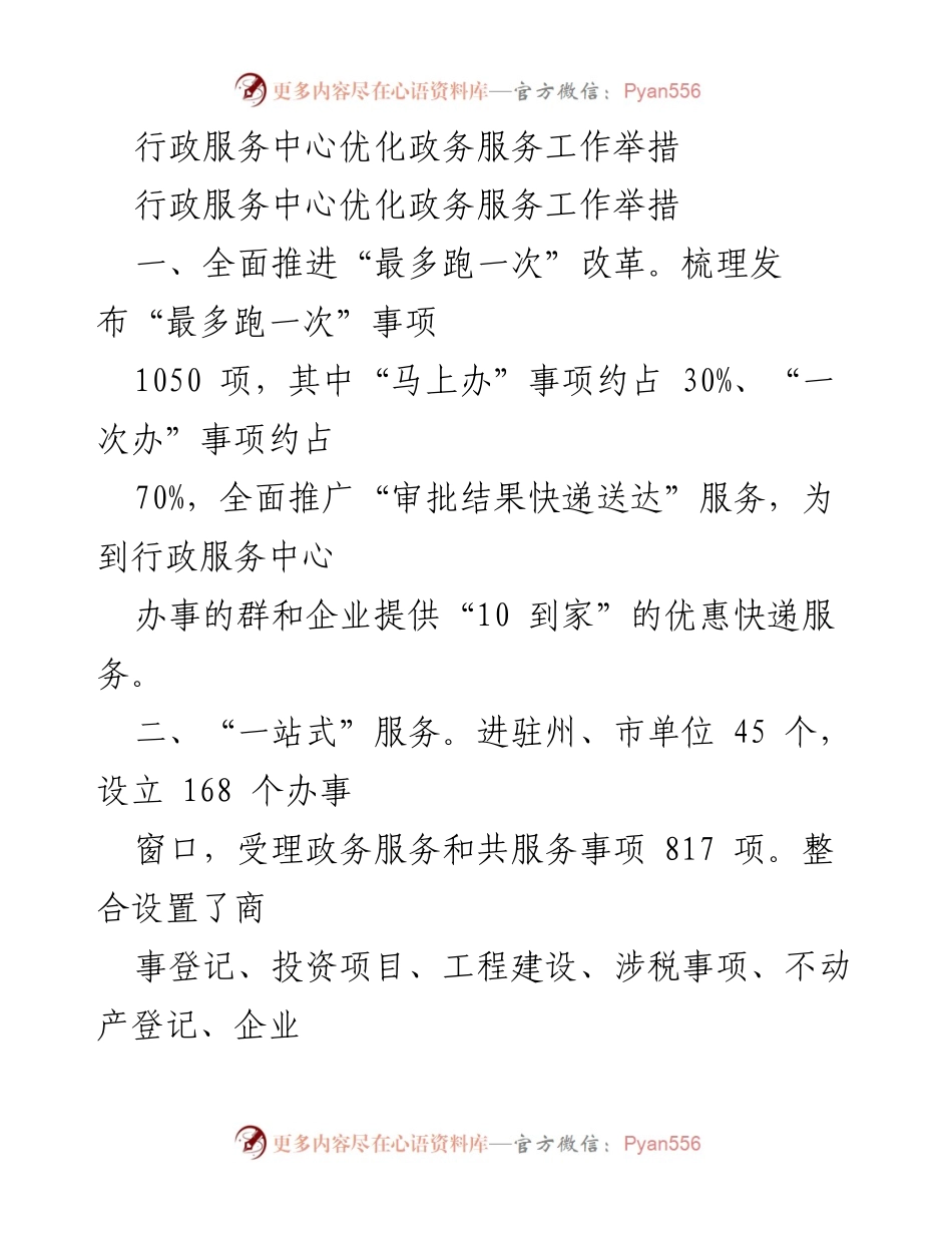 [工作总结] 行政服务中心 - 优化政务服务工作的综合举措.docx_第1页
