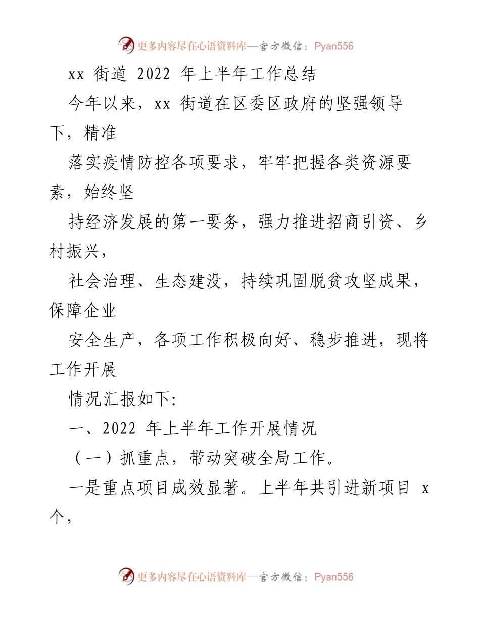 [工作总结] 街道年度工作 - 2022年上半年xx街道工作总结报告.docx_第1页