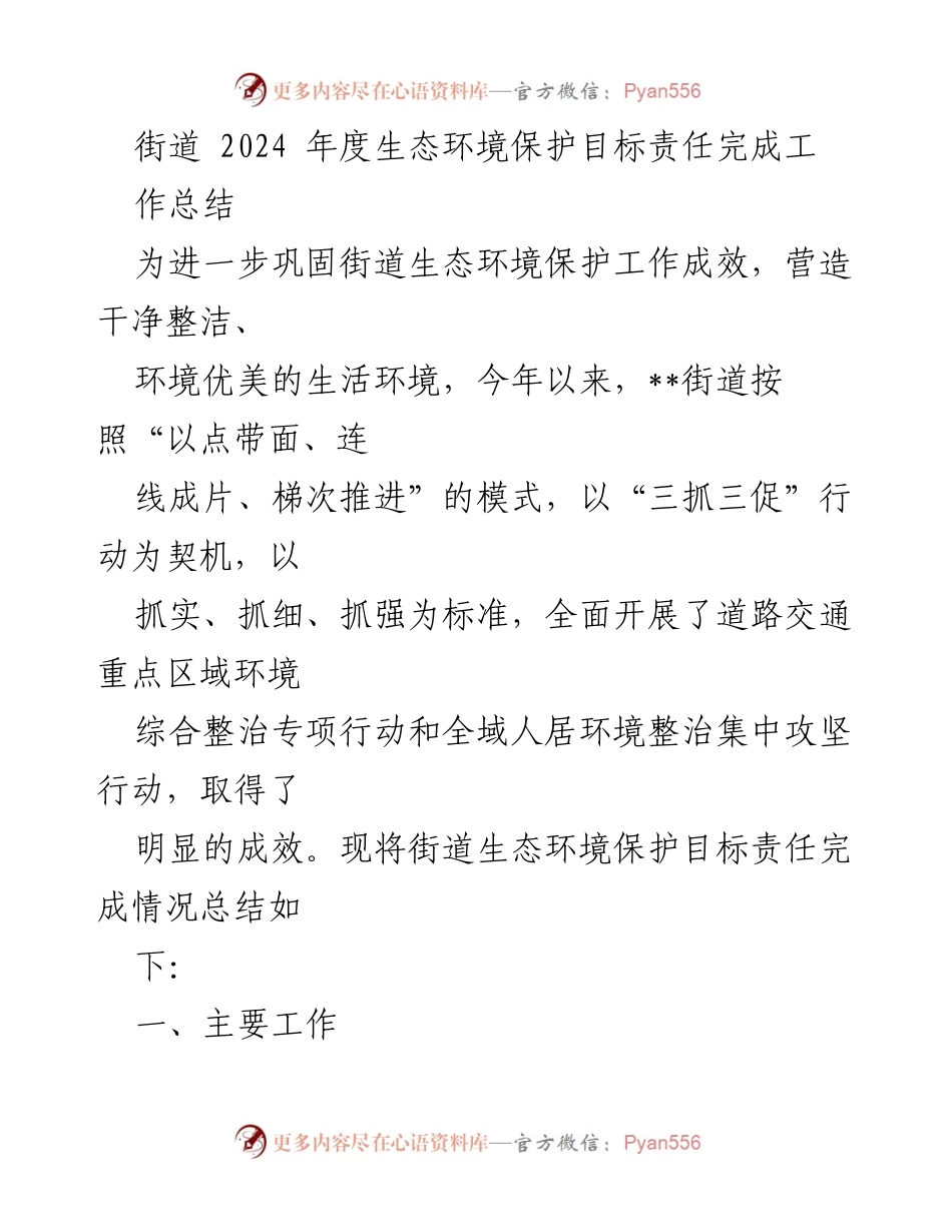 [工作总结] 街道生态环境保护 - 2024年度生态环境保护工作总结.docx_第1页