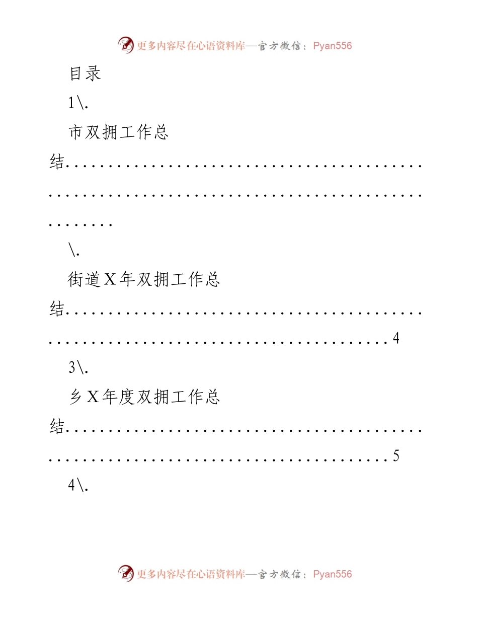 [工作总结] Ｘ年度双拥工作总结报告.docx_第1页