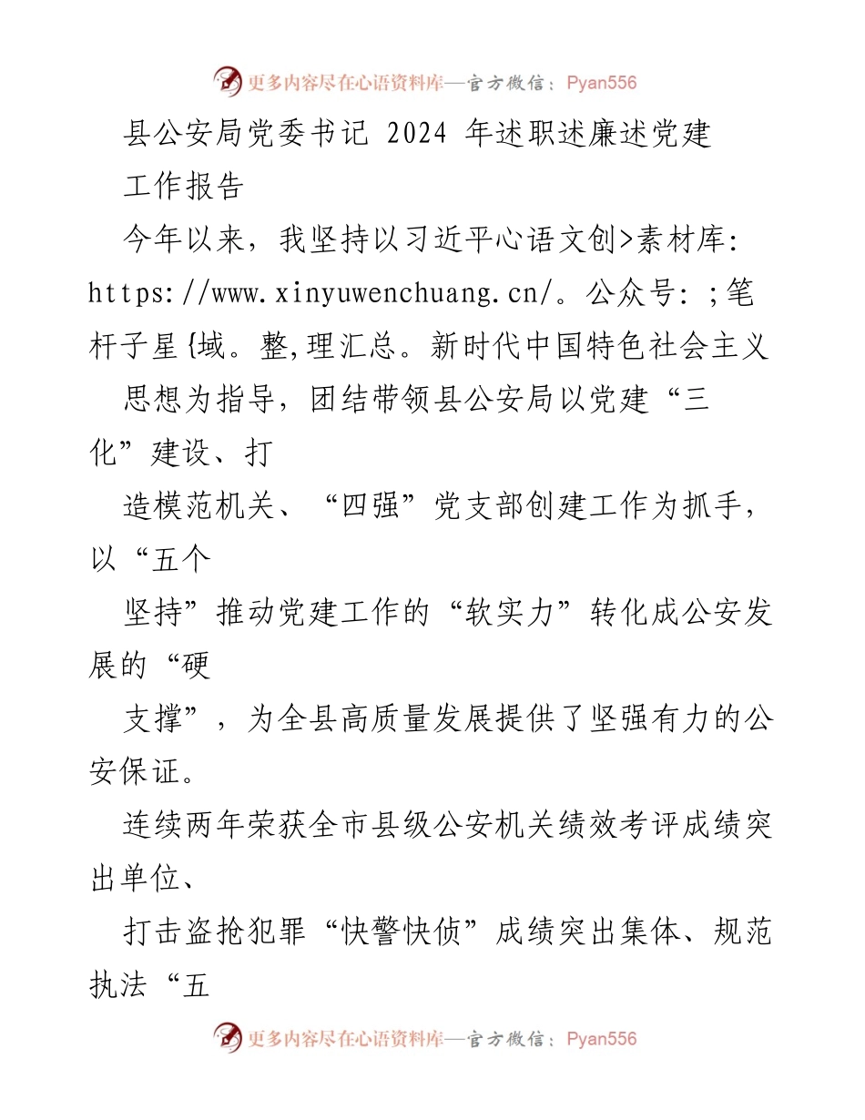 [工作报告] 公安局年度述职 - 2024年县公安局党委书记述职述廉工作报告.docx_第1页