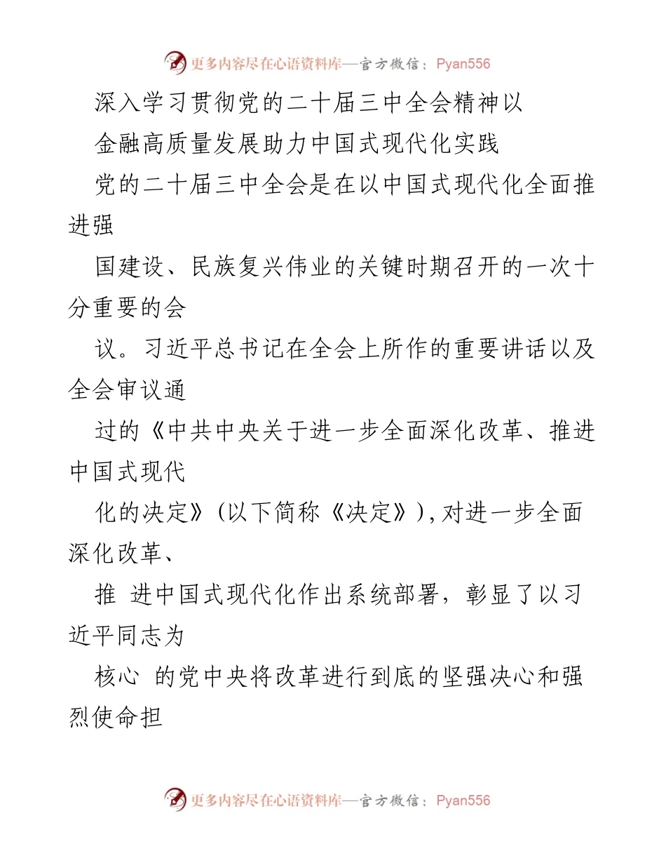 [工作总结] 贯彻党的二十届三中全会精神 - 金融高质量发展助力中国式现代化实践.docx_第1页
