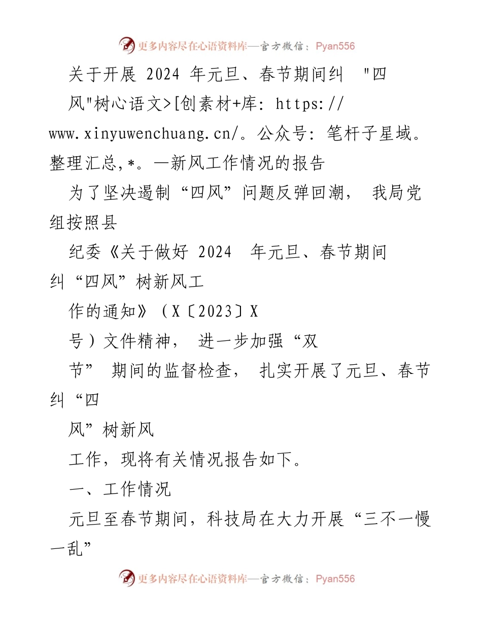 [工作总结] 节日监督 - 2024年元旦春节期间“四风”问题专项整治工作总结报告.docx_第1页