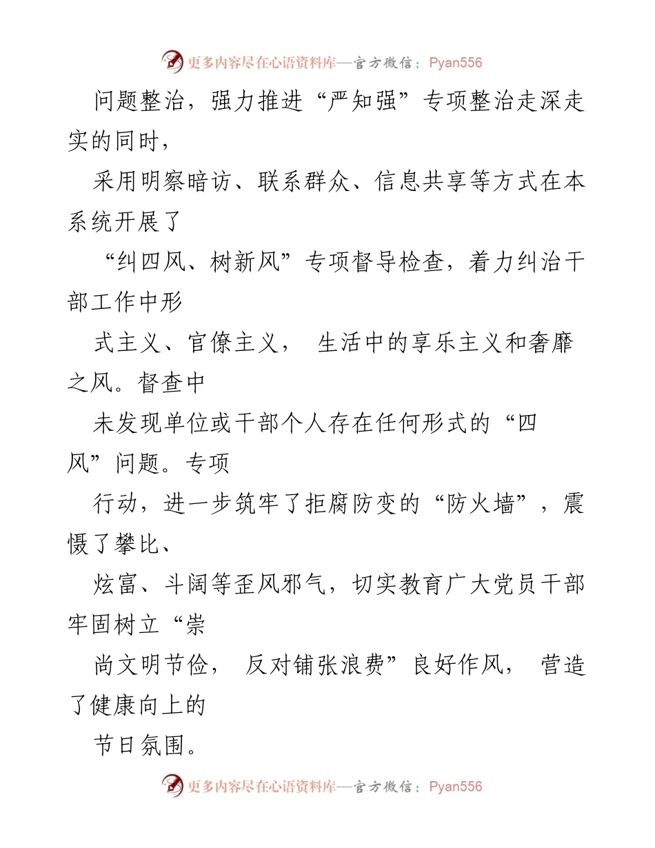 [工作总结] 节日监督 - 2024年元旦春节期间“四风”问题专项整治工作总结报告.docx_第2页