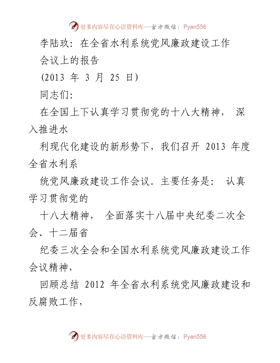 [工作报告] 全省水利系统党风廉政建设工作会议 - 2013年度水利系统党风廉政建设工作总结与部署.docx_第1页
