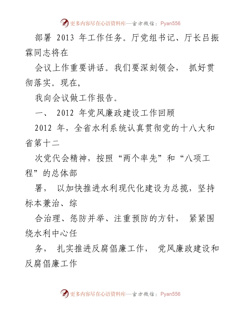 [工作报告] 全省水利系统党风廉政建设工作会议 - 2013年度水利系统党风廉政建设工作总结与部署.docx_第2页