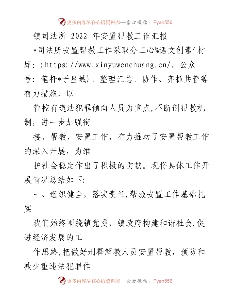 [工作总结] 镇司法所 - 2022年安置帮教工作汇报.docx_第1页