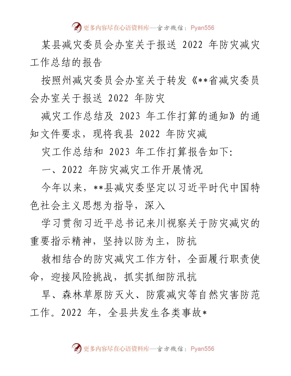 [工作总结] 防灾减灾工作 - 2022年某县防灾减灾工作总结与2023年工作计划报告.docx_第1页