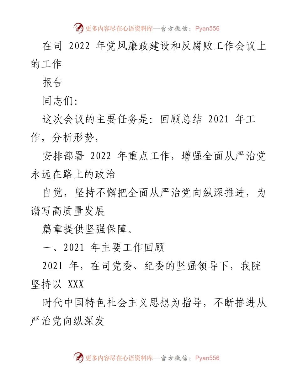 [工作报告] 党风廉政建设和反腐败工作会议 - 2021年工作总结与2022年工作部署.docx_第1页