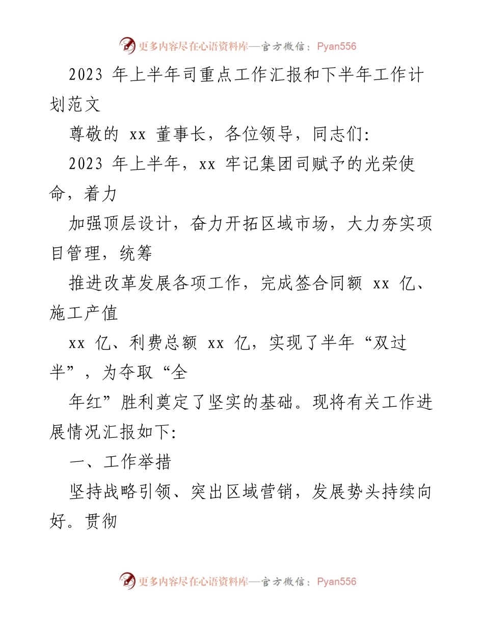 [工作总结] 领导会议 - 2023年上半年工作汇报与下半年计划.docx_第1页