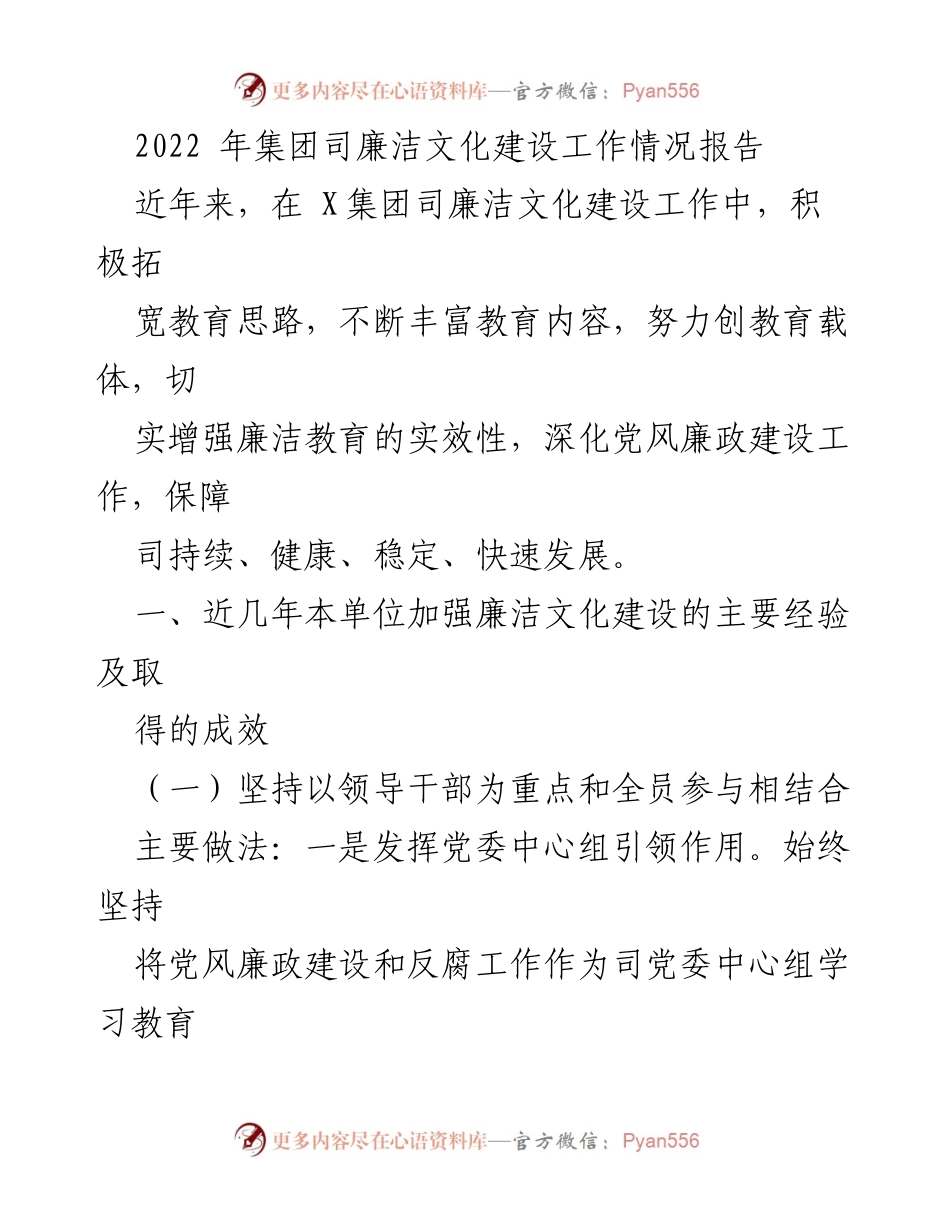 [工作总结] 集团司 - 2022年廉洁文化建设工作情况报告.docx_第1页