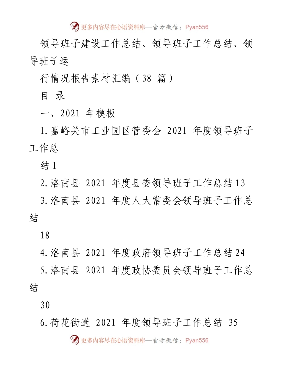 [工作总结] 领导班子建设 - 2021年度领导班子建设工作总结汇编_1.docx_第1页