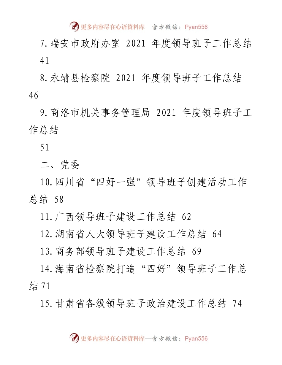 [工作总结] 领导班子建设 - 2021年度领导班子建设工作总结汇编_1.docx_第2页