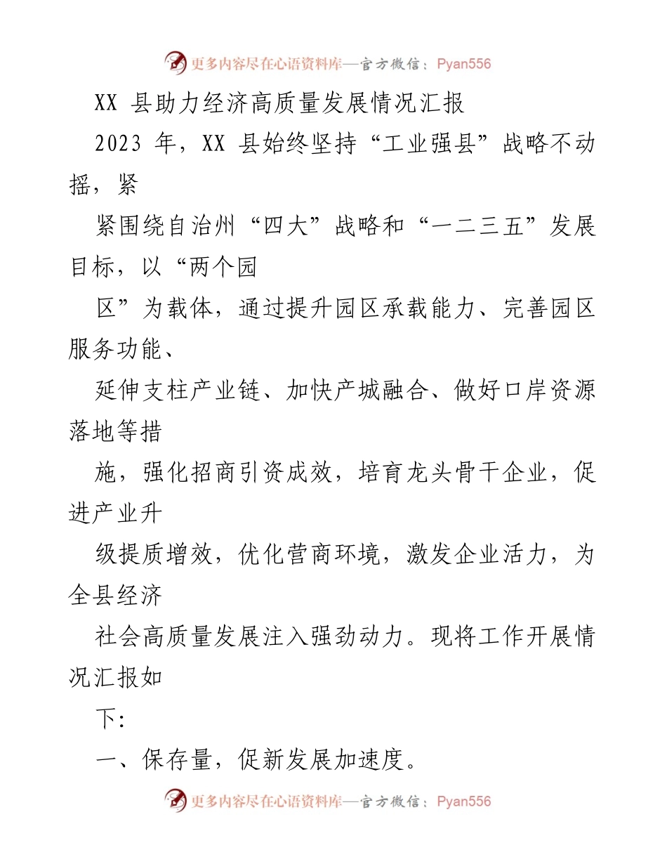[工作总结] 经济发展 - XX 县经济高质量发展工作情况汇报.docx_第1页