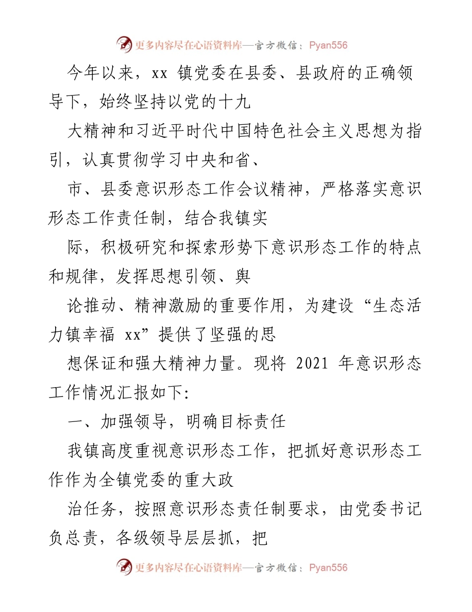 [工作总结] 镇党委意识形态工作 - 2021年xx镇意识形态工作情况汇报.docx_第1页