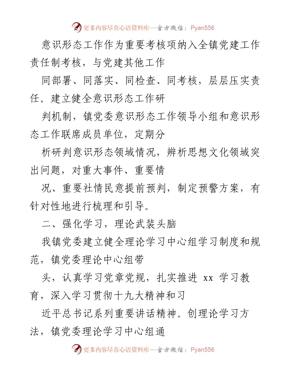 [工作总结] 镇党委意识形态工作 - 2021年xx镇意识形态工作情况汇报.docx_第2页