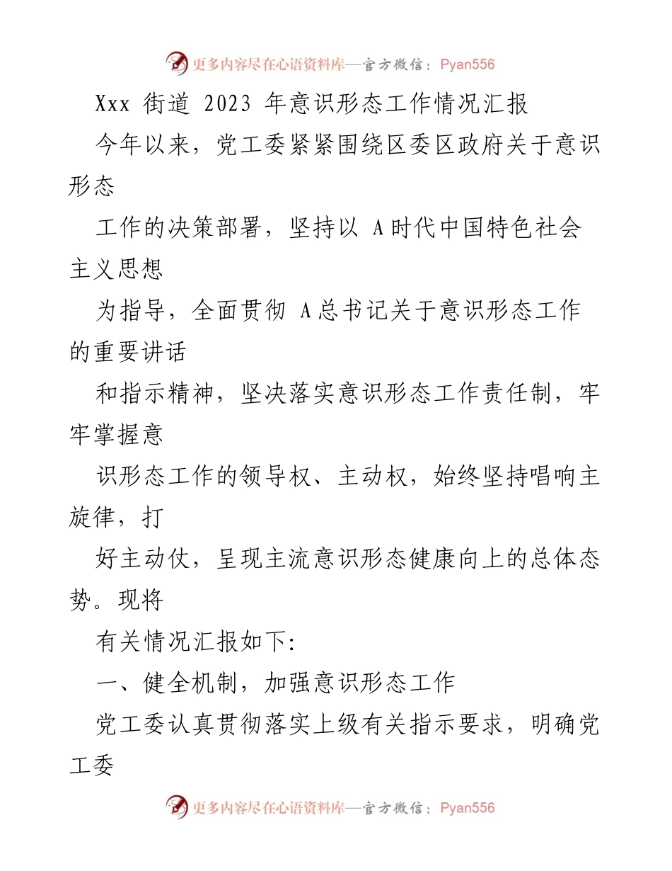 [工作总结] 街道意识形态工作 - 2023年意识形态工作情况汇报.docx_第1页