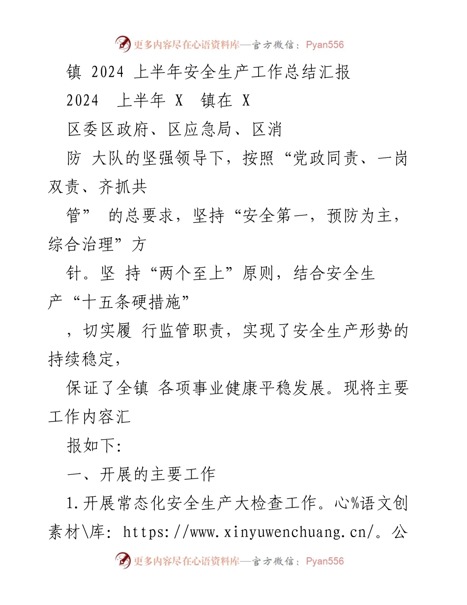 [工作总结] 镇安全生产工作总结 - 2024年上半年安全生产工作总结汇报.docx_第1页