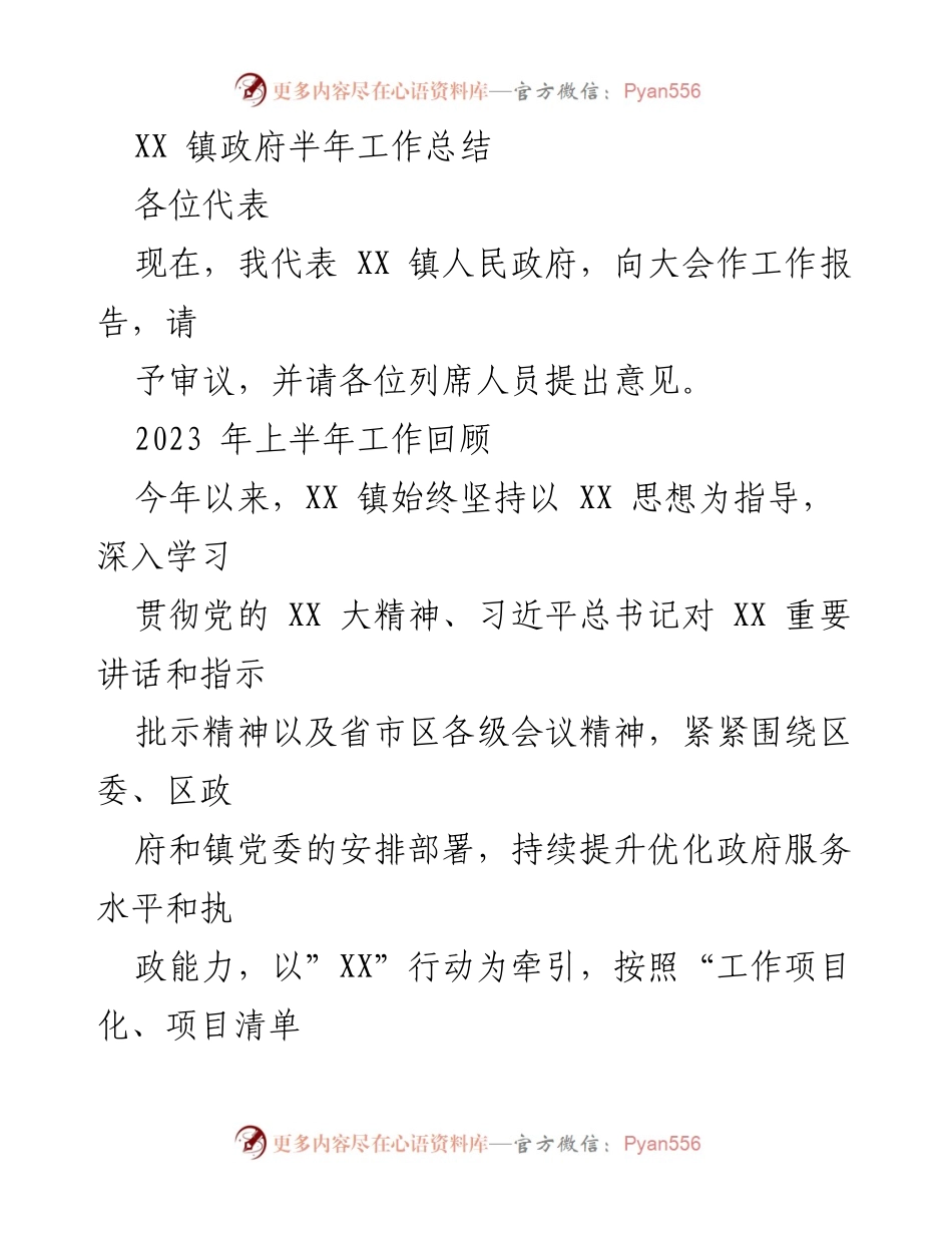[工作总结] 镇政府会议 - XX镇政府2023年上半年工作总结报告.docx_第1页