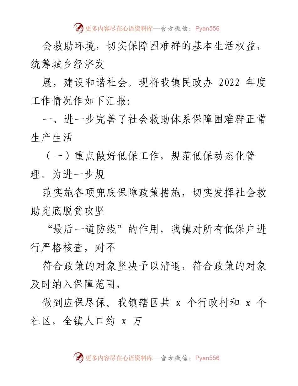[工作总结] 镇民政局 - 2022年民政工作总结报告.docx_第2页