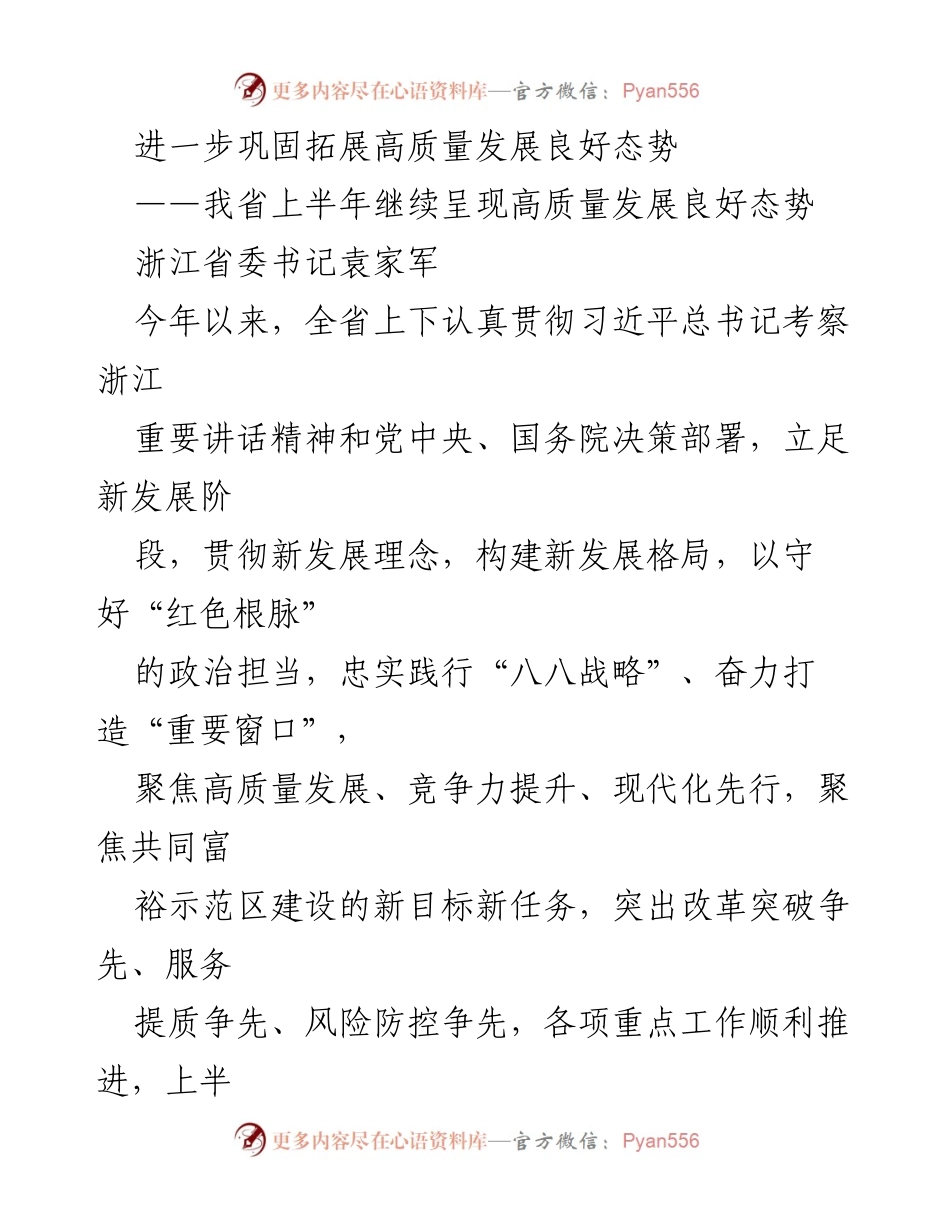 [工作总结] 经济发展 - 浙江省上半年高质量发展成就总结.docx_第1页