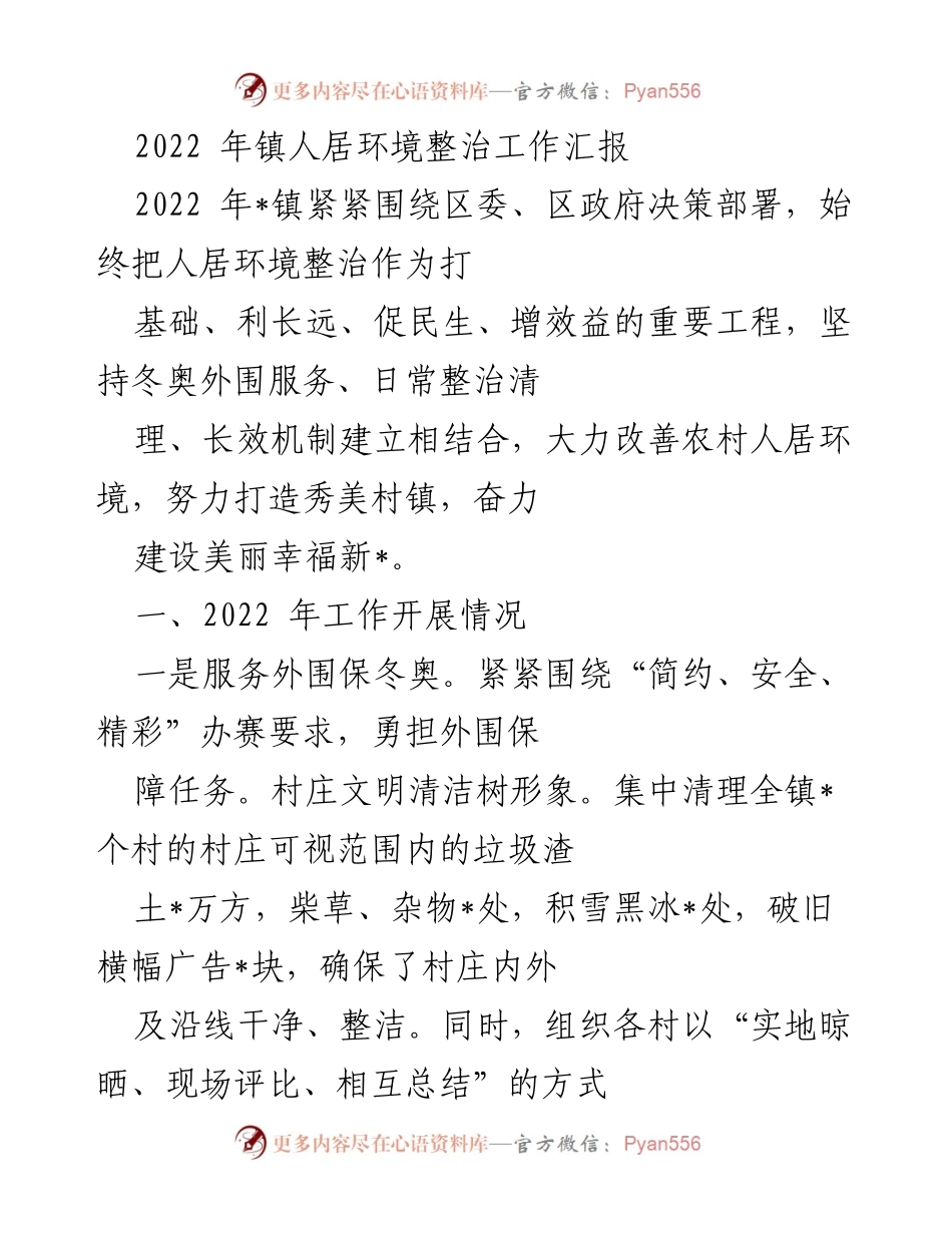 [工作总结] 镇人居环境整治 - 2022年镇人居环境整治工作汇报_1.docx_第1页