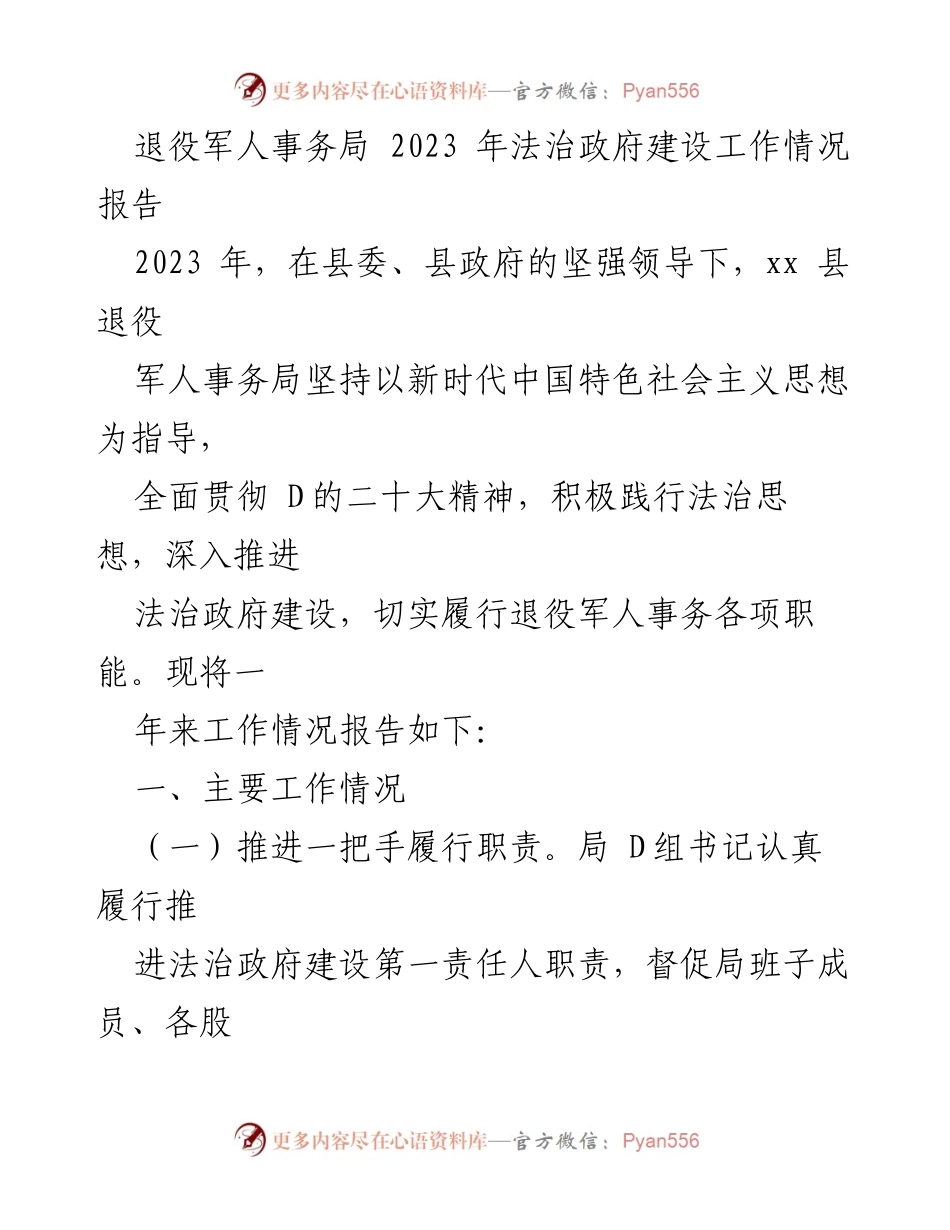 [工作总结] 退役军人事务局 - 2023年法治政府建设工作情况报告.docx_第1页
