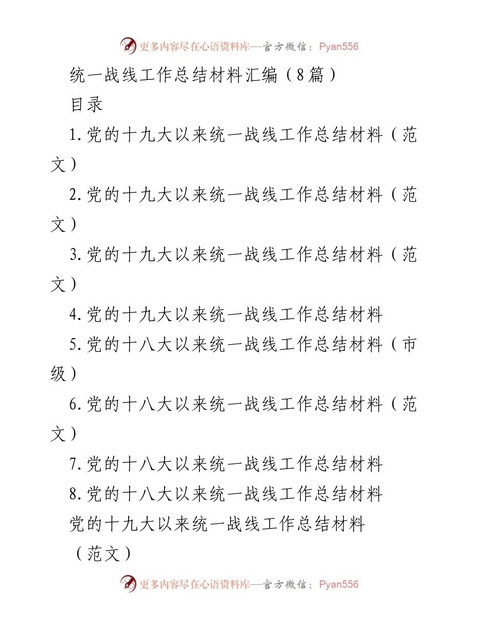 [工作总结] 统一战线工作会议 - 党的统一战线工作总结汇编.docx_第1页