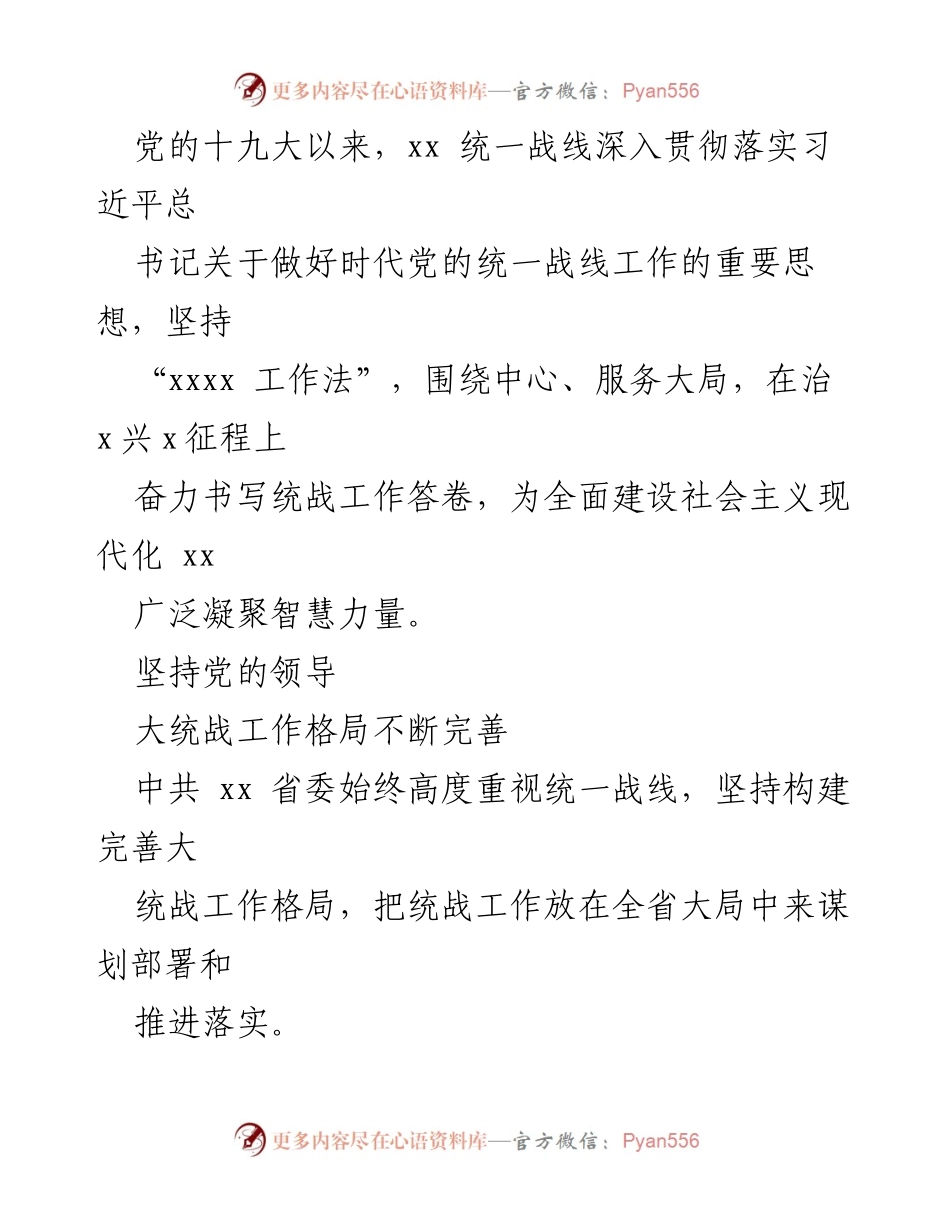 [工作总结] 统一战线工作会议 - 党的统一战线工作总结汇编.docx_第2页