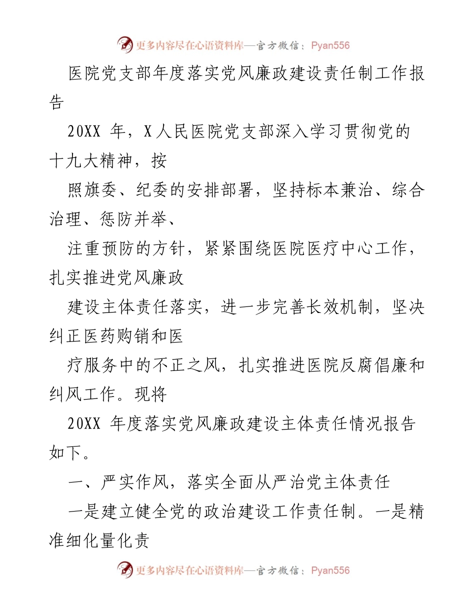 [工作报告] 医院党支部 - 20XX年度党风廉政建设责任制落实情况报告.docx_第1页