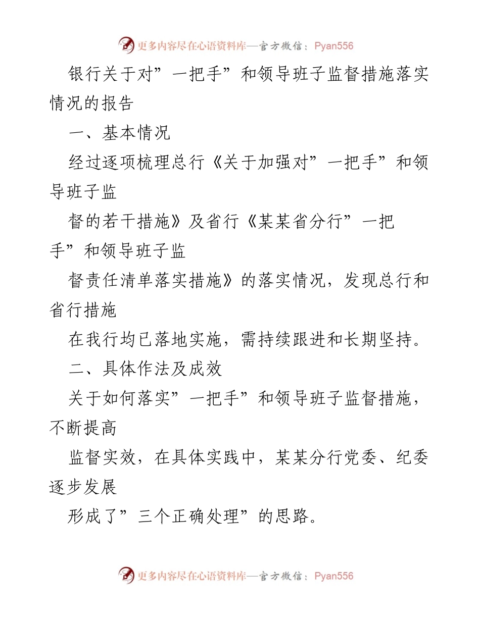 [工作总结] 银行监督措施落实 - 银行“一把手”和领导班子监督措施落实情况报告.docx_第1页